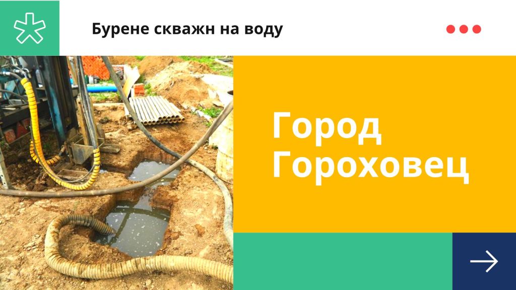 Бурим в Гороховце скважины для добычи воды Скважины на воду - бурение в Гороховце